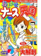 おまかせナース天国 まるごとわかるナースの日常大解剖(スマートブックス)