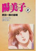 陽美子 (2) 鷹羽一族の崩壊