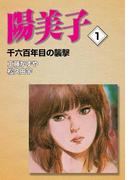 陽美子 (1) 千六百年目の襲撃