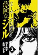 危険なジル ニューヨーク0地帯(2)