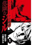 危険なジル ニューヨーク0地帯(1)