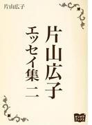 片山広子 エッセイ集 二
