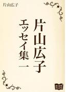片山広子 エッセイ集 一