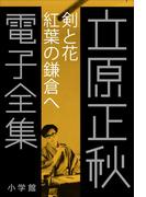 立原正秋 電子全集11 『剣と花 紅葉の鎌倉へ』(立原正秋 電子全集)