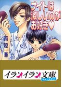 B+ LABEL ナイトは激しいのがお好き(イランイラン文庫　B+ LABEL)