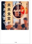 未来食堂ができるまで
