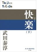 P+D BOOKS 快楽 （下）(P+D BOOKS)