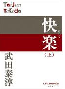 P+D BOOKS 快楽 （上）(P+D BOOKS)