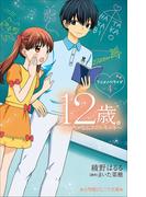 小学館ジュニア文庫　１２歳。アニメノベライズ　～ちっちゃなムネのトキメキ～４(小学館ジュニア文庫)