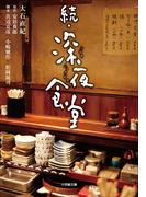 続・深夜食堂
