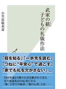 武家の躾（しつけ） 子どもの礼儀作法(光文社新書)