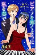 Love Jossie　ピアノを弾くように私を奏でて（１）(Love Jossie)