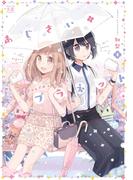 あじさい＊プラネット　１巻(まんがタイムKRコミックス)