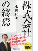 株式会社の終焉