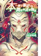 本一冊で事足りる異世界流浪物語５(アルファポリス)