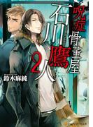 呪症骨董屋石川鷹人２(アルファポリス文庫)