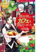 異世界でカフェを開店しました。(レジーナブックス)