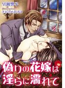 偽りの花嫁は淫らに濡れて(ＭＩＬＫ－ＣＲＯＷＮ)