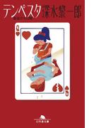 テンペスタ 最後の七日間(幻冬舎文庫)