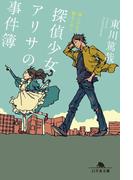 探偵少女アリサの事件簿 溝ノ口より愛をこめて(幻冬舎文庫)
