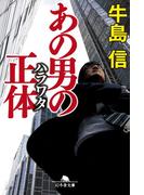 あの男の正体(幻冬舎文庫)