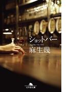 ショットバー(幻冬舎文庫)