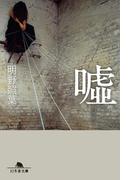 嘘(幻冬舎文庫)