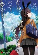 青春ブタ野郎はバニーガール先輩の夢を見ない 1(電撃コミックスNEXT)