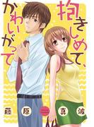 抱きしめて、かわいがって(絶対恋愛Sweet)
