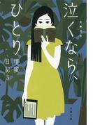 泣くなら、ひとり 壇蜜日記3(文春文庫)