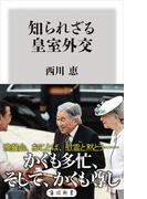 知られざる皇室外交(角川新書)