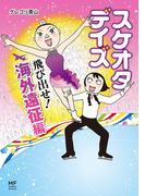 スケオタデイズ　飛び出せ！海外遠征編(コミックエッセイ)