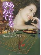 あなたを夢みて(ライムブックス)