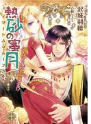 熱砂の蜜月【イラスト付】【限定SS付】(プリエール文庫)