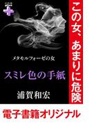 メタモルフォーゼの女 スミレ色の手紙(幻冬舎plus＋)