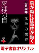 死神の捜査 死神の目(幻冬舎plus＋)