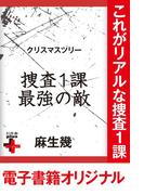 クリスマスツリー 捜査1課最強の敵(幻冬舎plus＋)