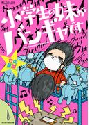 小学生の妹がバンギャです