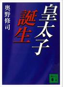 皇太子誕生(講談社文庫)