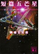 短篇五芒星(講談社文庫)