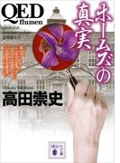 ＱＥＤ　～ｆｌｕｍｅｎ～　ホームズの真実(講談社文庫)