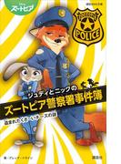 ジュディとニックのズートピア警察署事件簿  盗まれたくさ～いチーズの謎(講談社ＫＫ文庫)