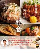 僕が本当に好きな和食