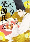 いいね！光源氏くん(FEEL COMICS swing)