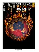 増補　性と呪殺の密教　──怪僧ドルジェタクの闇と光(ちくま学芸文庫)