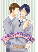 目の上のふしだら 【短編】(麗人uno!)