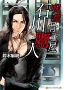 【全1-3セット】呪症骨董屋石川鷹人(アルファポリス文庫)