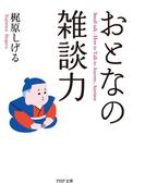 おとなの雑談力(PHP文庫)