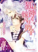 狐神と嫁入り男子(B-PRINCE文庫)