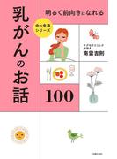 明るく前向きになれる　乳がんのお話１００